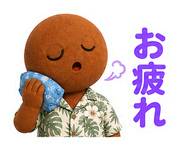 お疲れ