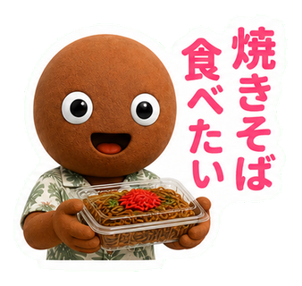 焼きそば食べたい