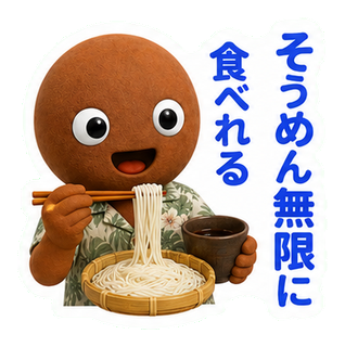 そうめん無限に食べれる