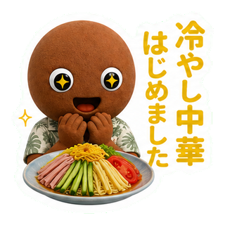 冷やし中華はじめました