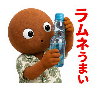 ラムネうまい