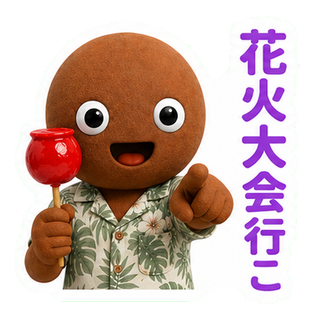 花火大会行こ