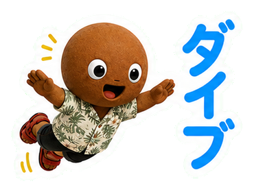 ダイブ