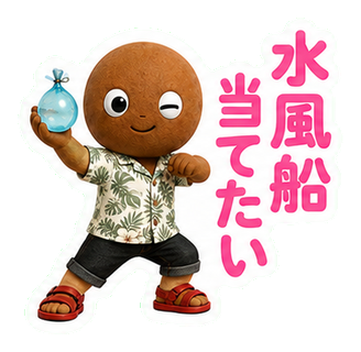 水風船当てたい