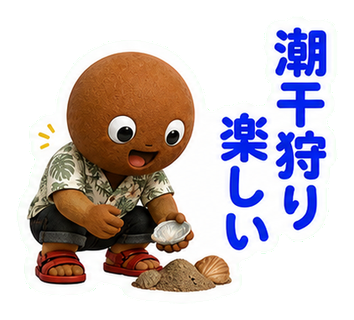 潮干狩り楽しい