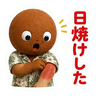 日焼けした