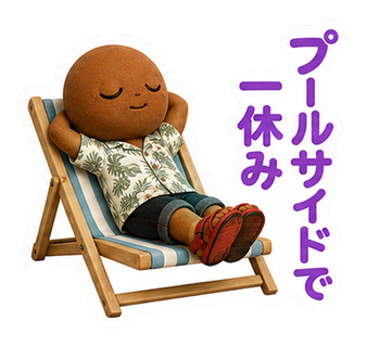 プールサイドで一休み