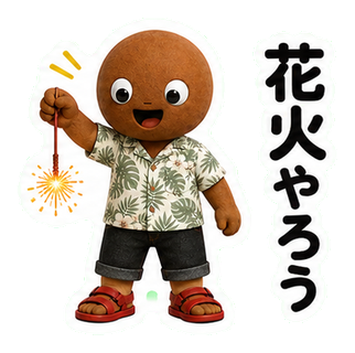 花火やろう