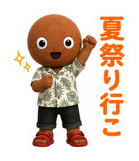 夏祭り行こ