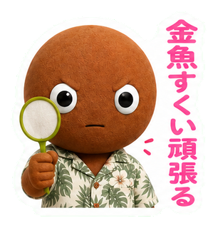 金魚すくい頑張る