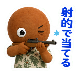 射的で当てる