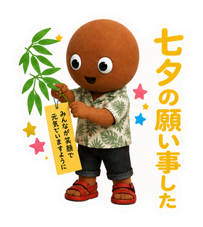 七夕の願い事した