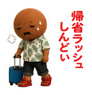 帰省ラッシュしんどい
