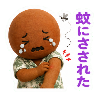 蚊にさされた