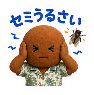 セミうるさい