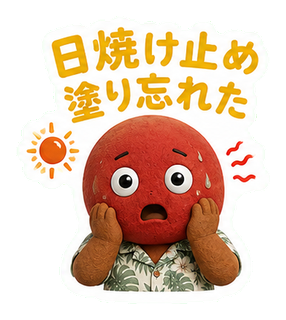 日焼け止め塗り忘れた