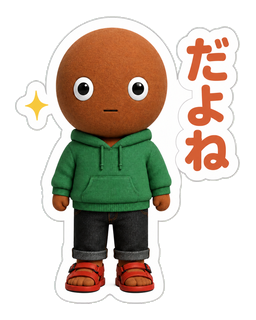 だよね