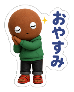 おやすみ