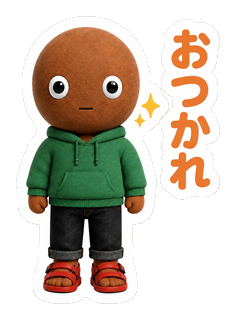 おつかれ