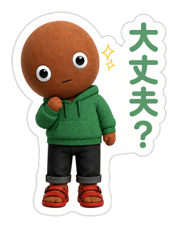 大丈夫?
