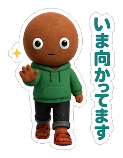 いま向かってます
