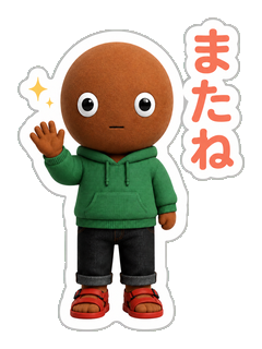 またね