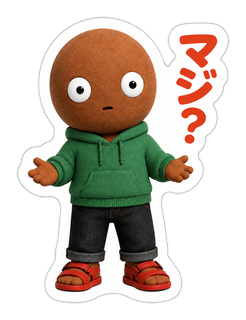マジ?