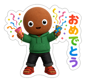 おめでとう