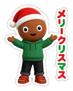 メリークリスマス