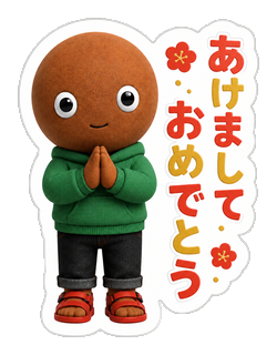 あけましておめでとう