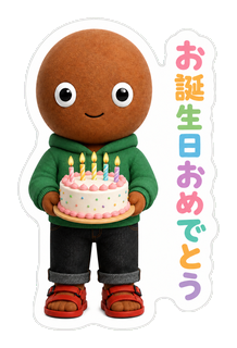 お誕生日おめでとう