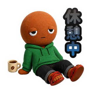 休憩中