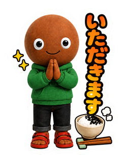 いただきます