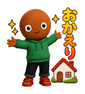 おかえり