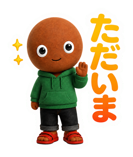 ただいま