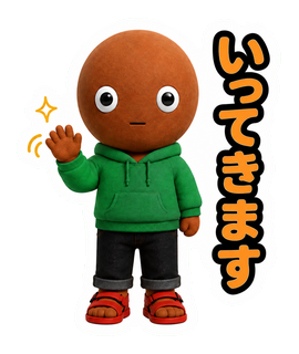 いってきます