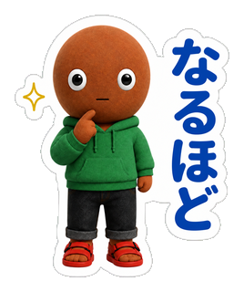 なるほど