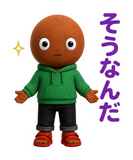 そうなんだ