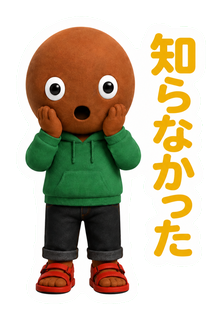 知らなかった