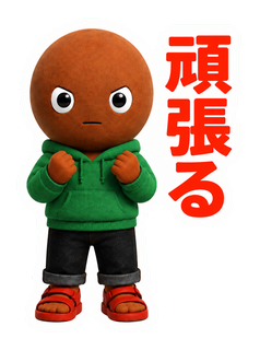 頑張る