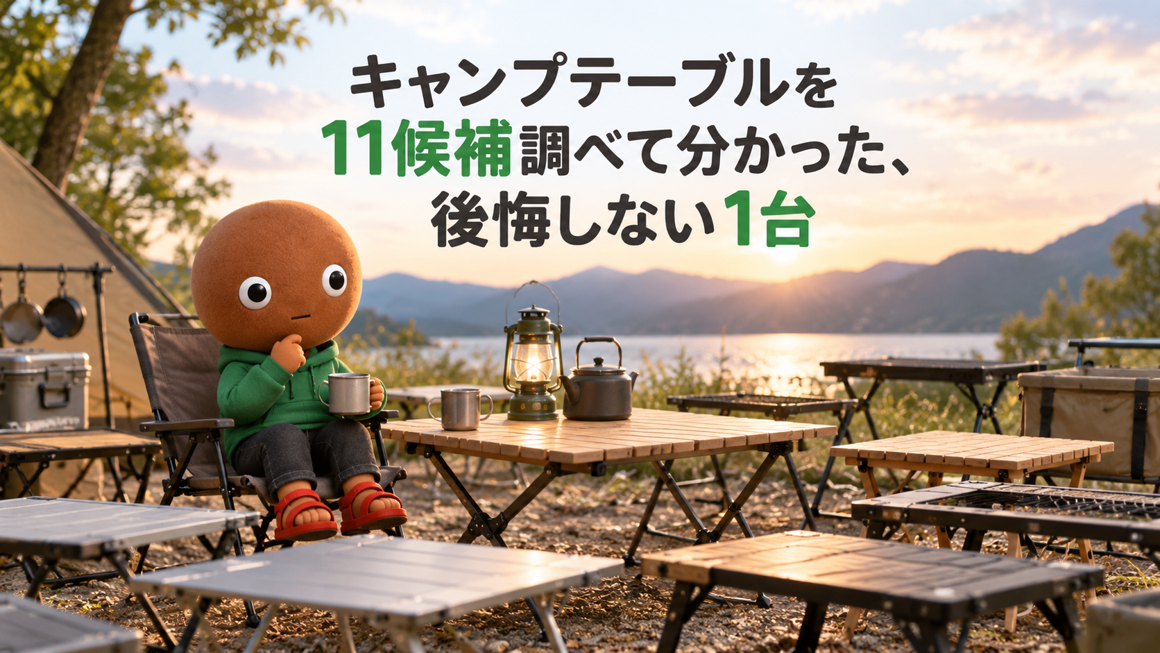 キャンプテーブルを11候補調べて分かった、後悔しない1台