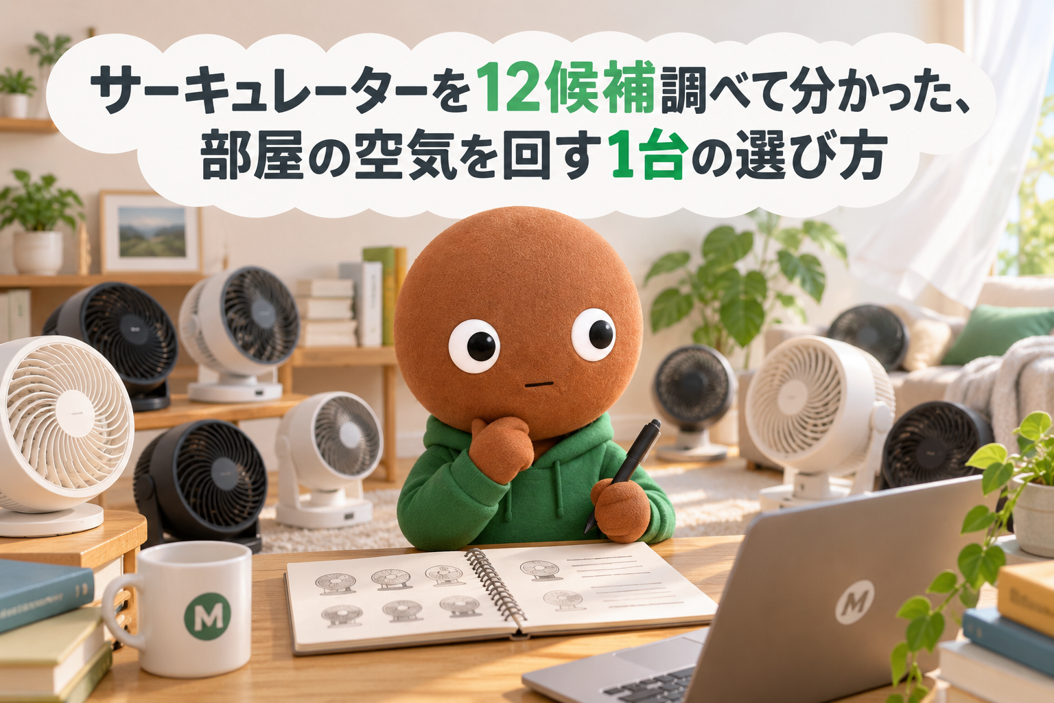 サーキュレーターを12候補調べて分かった、部屋の空気を回す1台の選び方