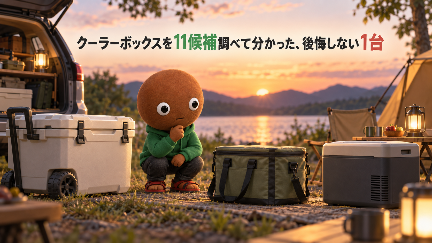 クーラーボックスを11候補調べて分かった、後悔しない1台