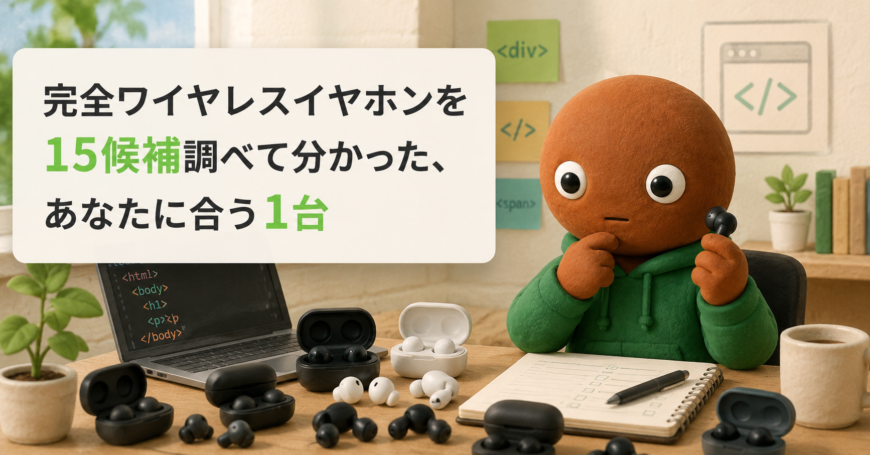 完全ワイヤレスイヤホン