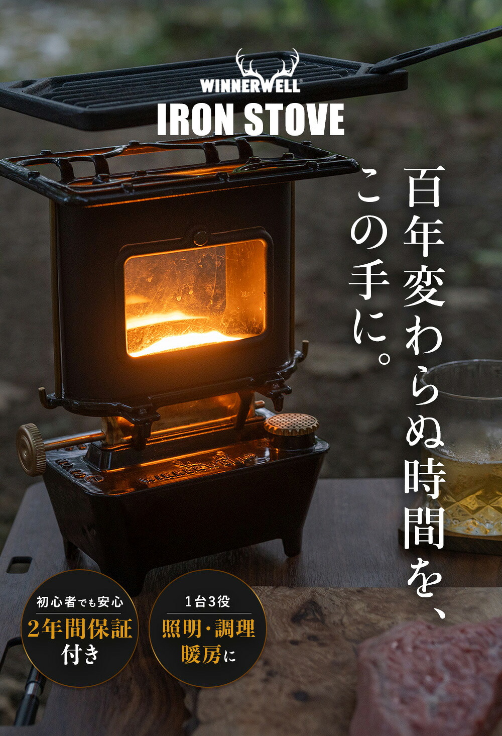 Winnerwell アイロンストーブ