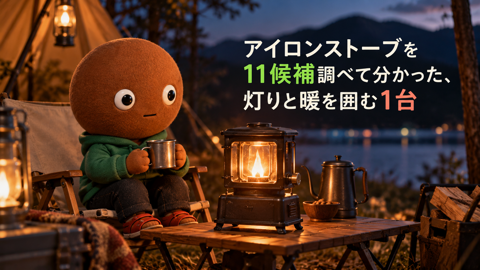 アイロンストーブを11候補調べて分かった、灯りと暖を囲む1台