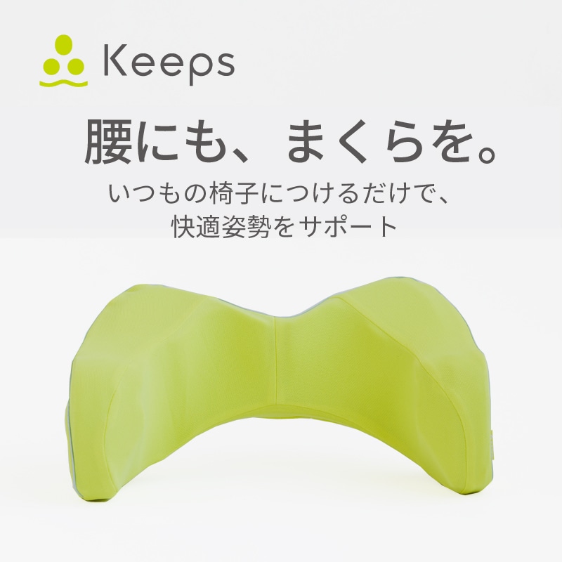 西川 Keepsランバークッション