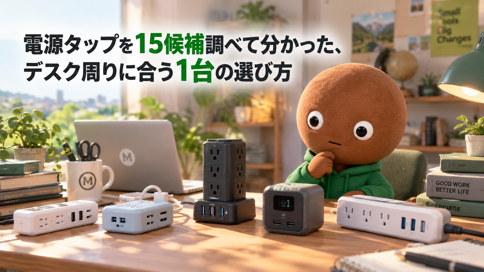 電源タップを15候補調べて分かった、あなたに合う1台