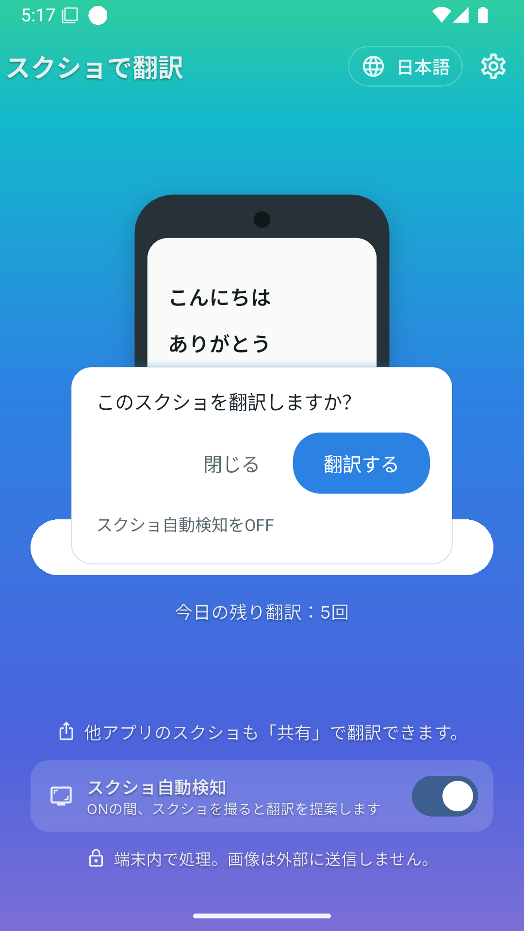 スクショ撮影後に「このスクショを翻訳しますか?」と提案する現行画面。