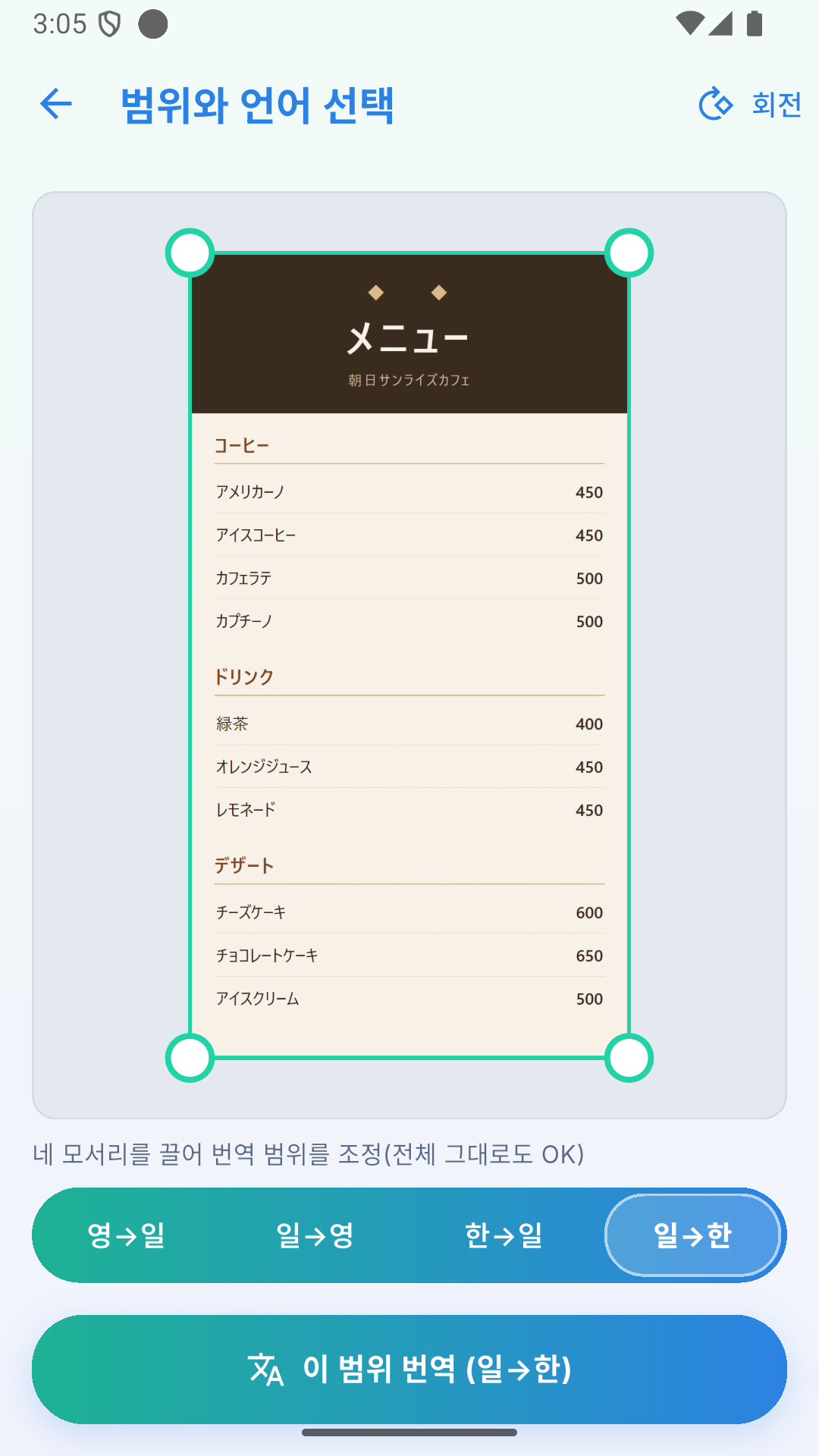 네 모서리로 범위를 지정하고 일본어 → 한국어를 선택한 한국어 앱 화면.